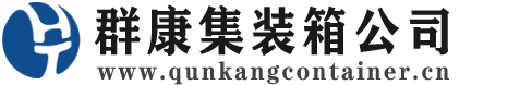 西市集装箱 - 西市二手集装箱 - 西市海运集装箱 - 群康集装箱服务公司